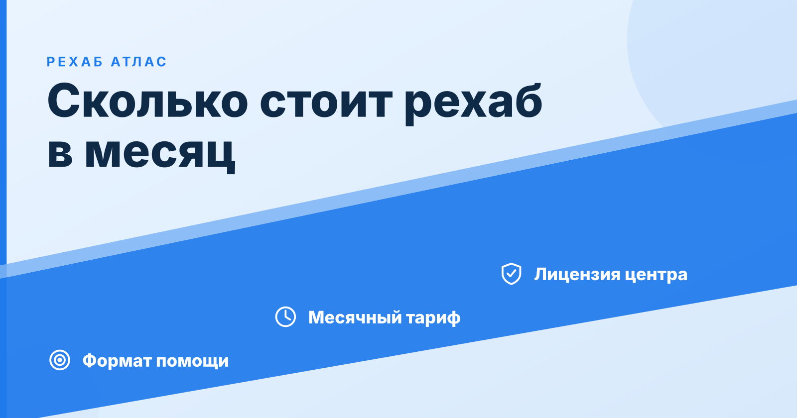 Сколько стоит рехаб в месяц в 2026 году: цены в Москве, области и регионах